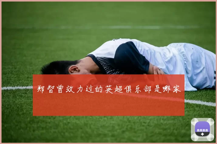 郑智曾效力过的英超俱乐部是哪家