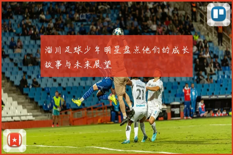淄川足球少年明星盘点他们的成长故事与未来展望