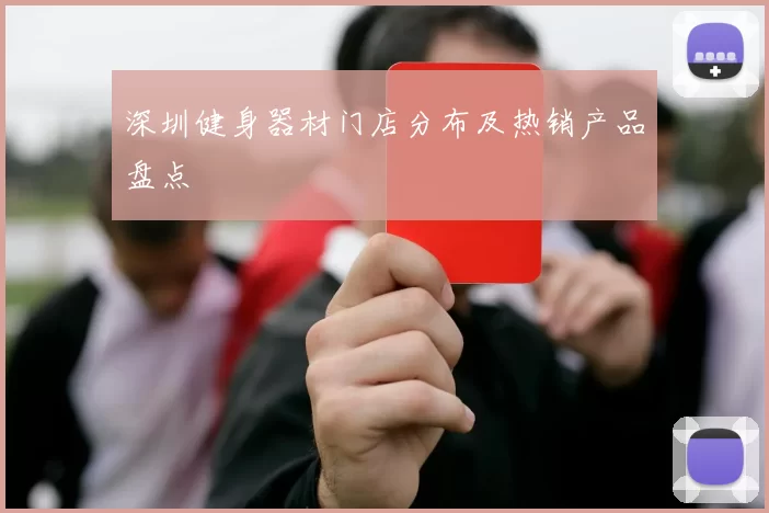 深圳健身器材门店分布及热销产品盘点