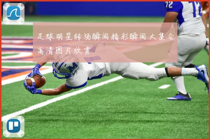 足球明星转场瞬间精彩瞬间大集合高清图片欣赏
