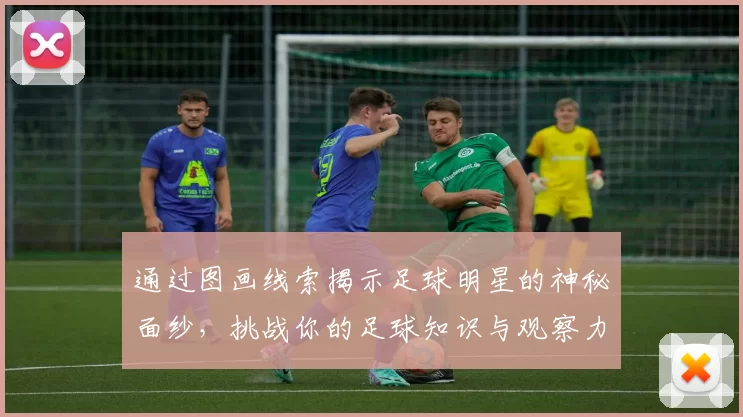 通过图画线索揭示足球明星的神秘面纱，挑战你的足球知识与观察力