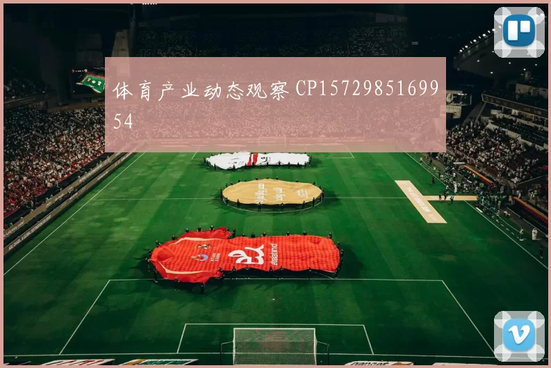 体育产业动态观察 CP1572985169954