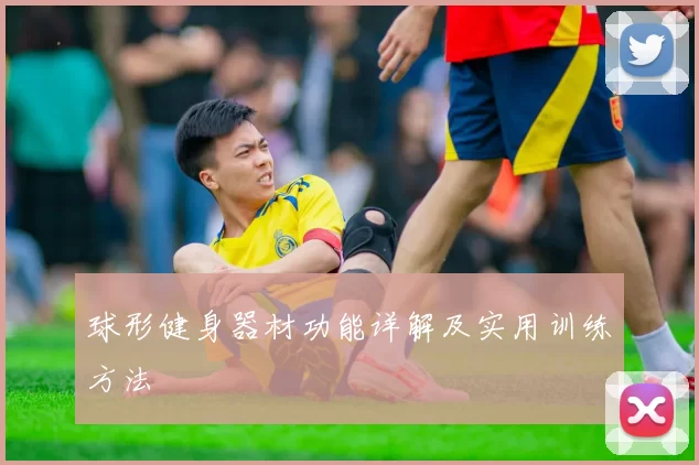 球形健身器材功能详解及实用训练方法