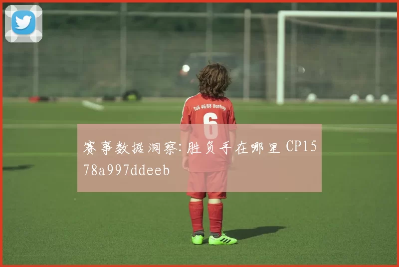 赛事数据洞察:胜负手在哪里 CP1578a997ddeeb