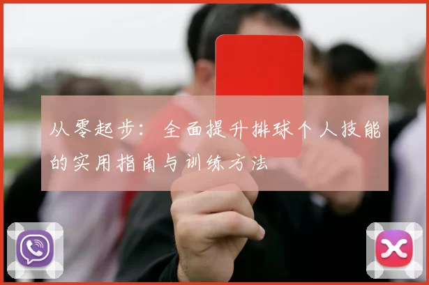 从零起步：全面提升排球个人技能的实用指南与训练方法