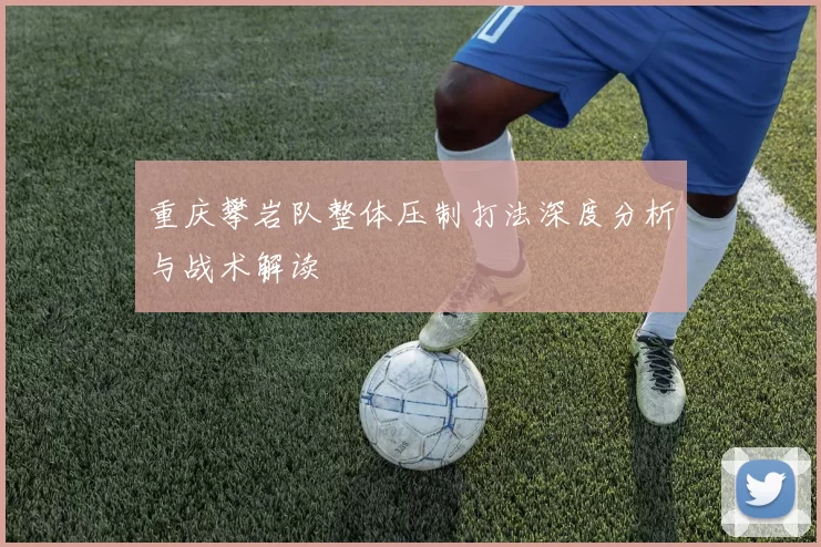 重庆攀岩队整体压制打法深度分析与战术解读