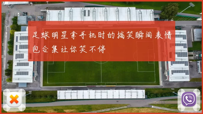 足球明星拿手机时的搞笑瞬间表情包合集让你笑不停