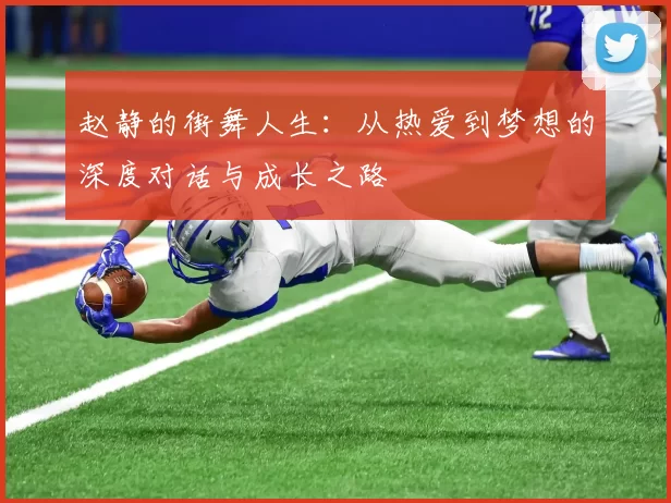 赵静的街舞人生：从热爱到梦想的深度对话与成长之路