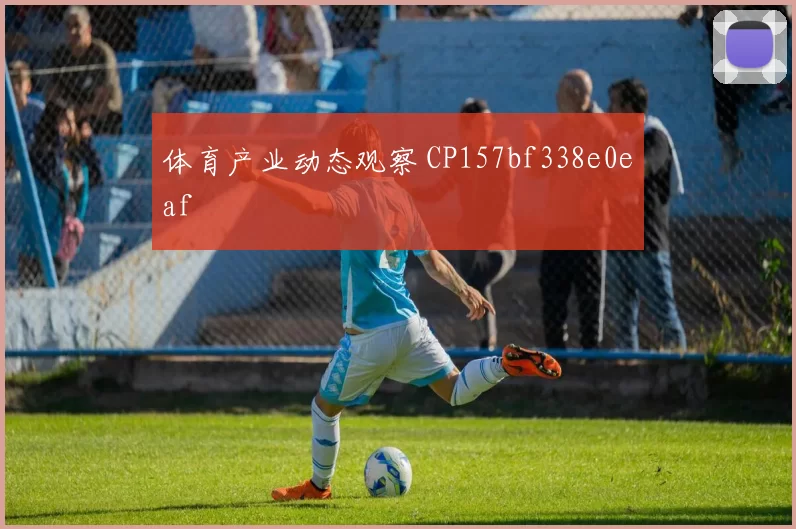 体育产业动态观察 CP157bf338e0eaf