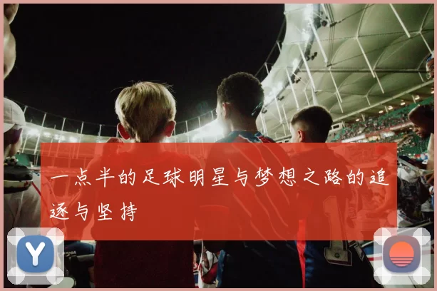 一点半的足球明星与梦想之路的追逐与坚持