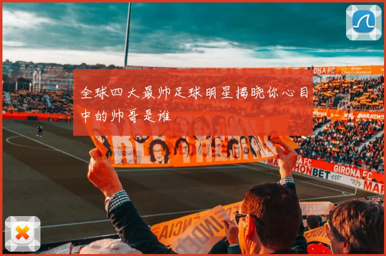 全球四大最帅足球明星揭晓你心目中的帅哥是谁