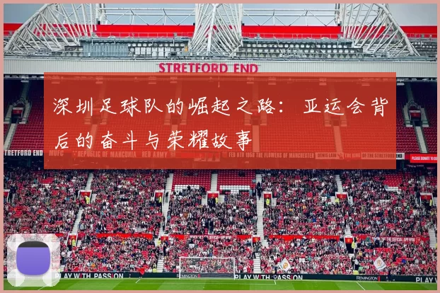 深圳足球队的崛起之路：亚运会背后的奋斗与荣耀故事