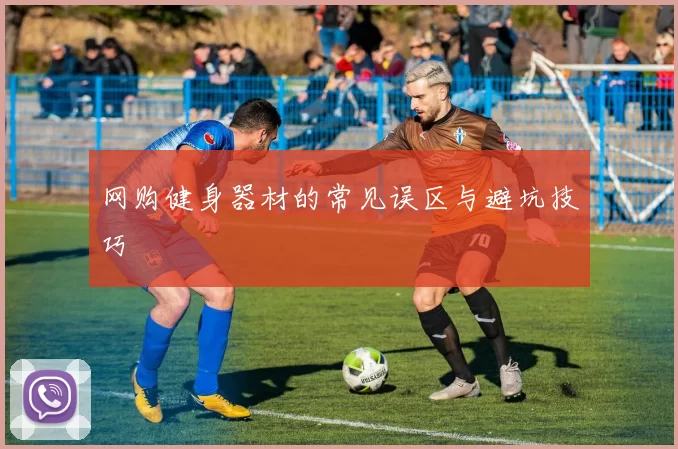 网购健身器材的常见误区与避坑技巧