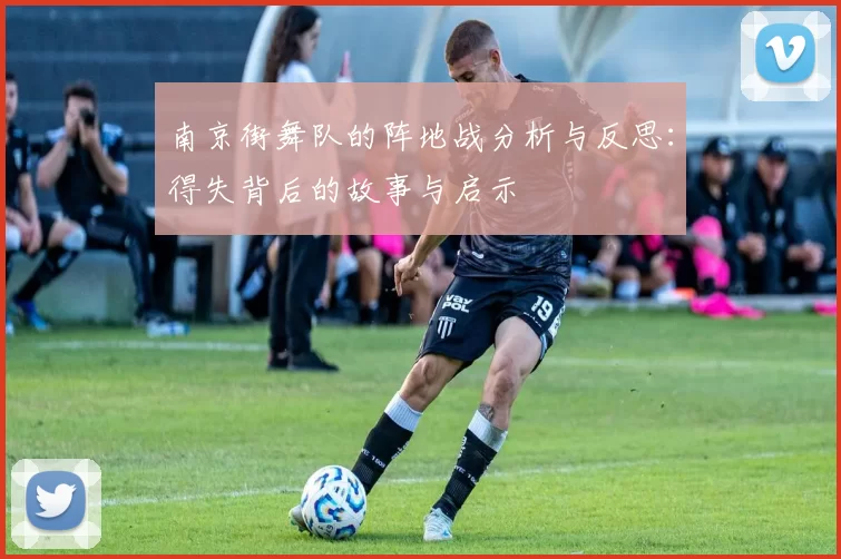 南京街舞队的阵地战分析与反思：得失背后的故事与启示