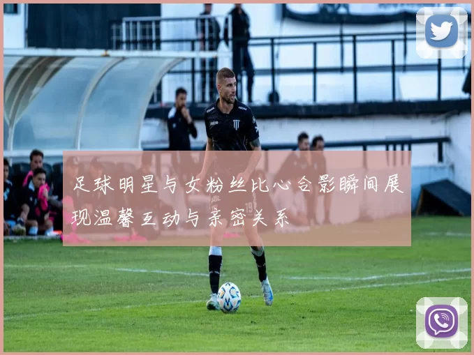 足球明星与女粉丝比心合影瞬间展现温馨互动与亲密关系