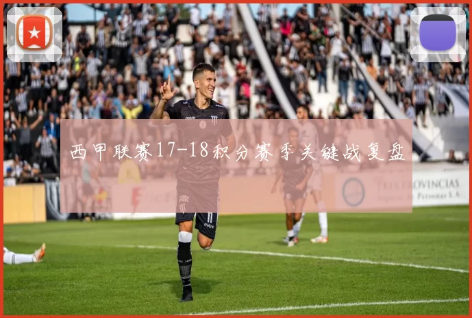 西甲联赛17-18积分赛季关键战复盘