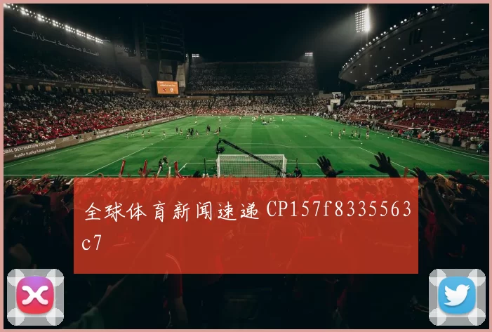 全球体育新闻速递 CP157f8335563c7
