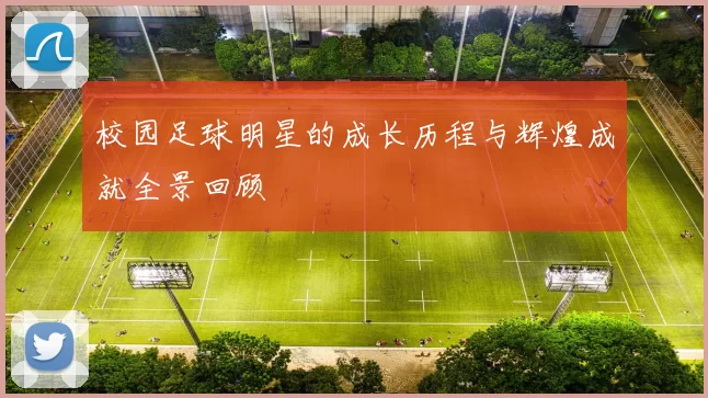 校园足球明星的成长历程与辉煌成就全景回顾