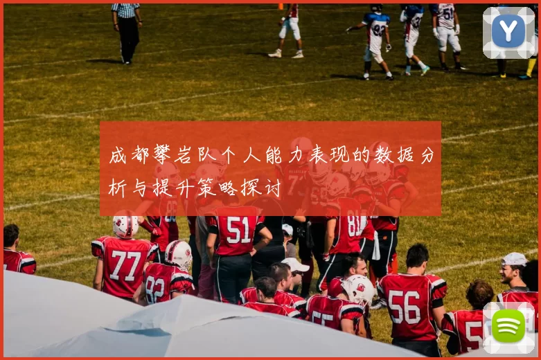 成都攀岩队个人能力表现的数据分析与提升策略探讨