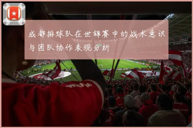 成都排球队在世锦赛中的战术意识与团队协作表现分析