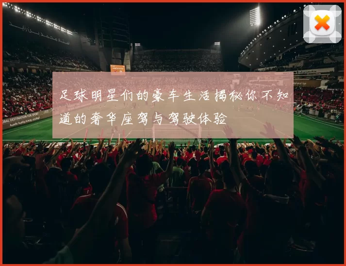 足球明星们的豪车生活揭秘你不知道的奢华座驾与驾驶体验
