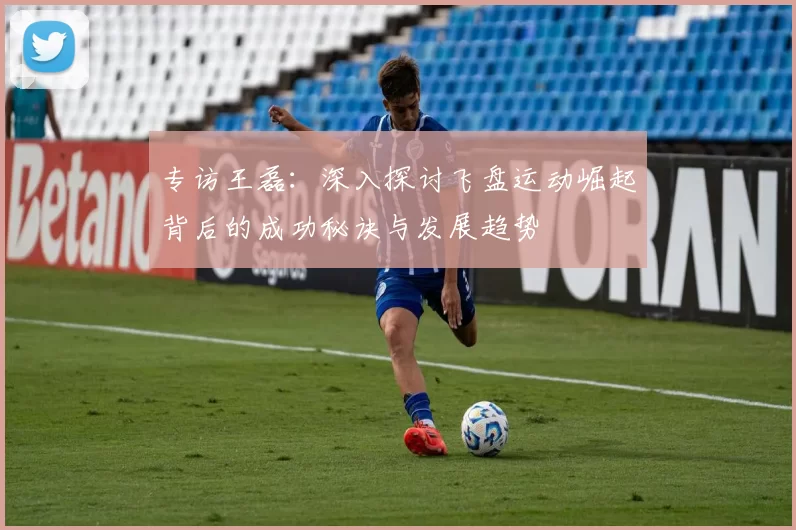 专访王磊：深入探讨飞盘运动崛起背后的成功秘诀与发展趋势
