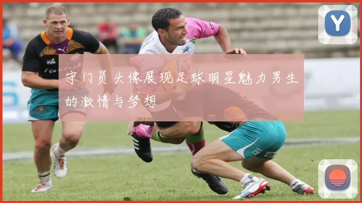 守门员头像展现足球明星魅力男生的激情与梦想