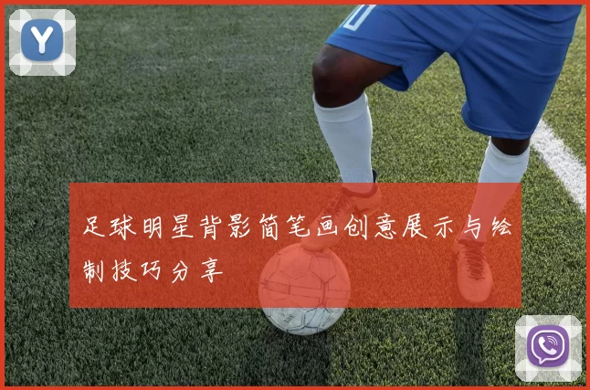 足球明星背影简笔画创意展示与绘制技巧分享