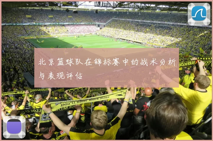 北京篮球队在锦标赛中的战术分析与表现评估
