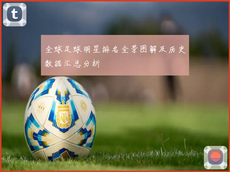 全球足球明星排名全景图解及历史数据汇总分析