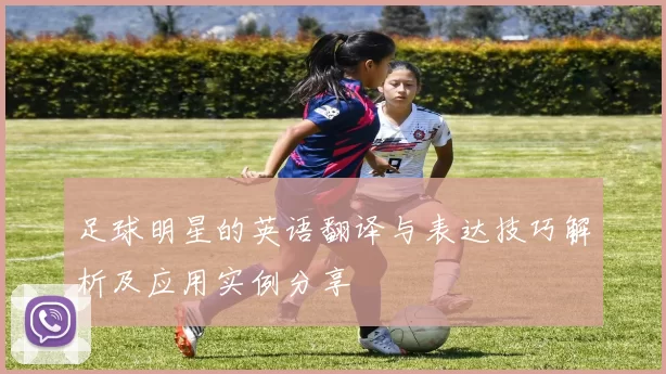 足球明星的英语翻译与表达技巧解析及应用实例分享