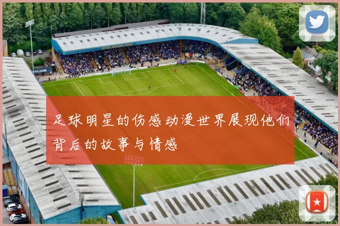 足球明星的伤感动漫世界展现他们背后的故事与情感