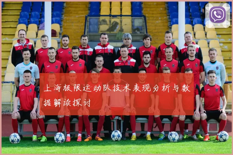 上海极限运动队技术表现分析与数据解读探讨