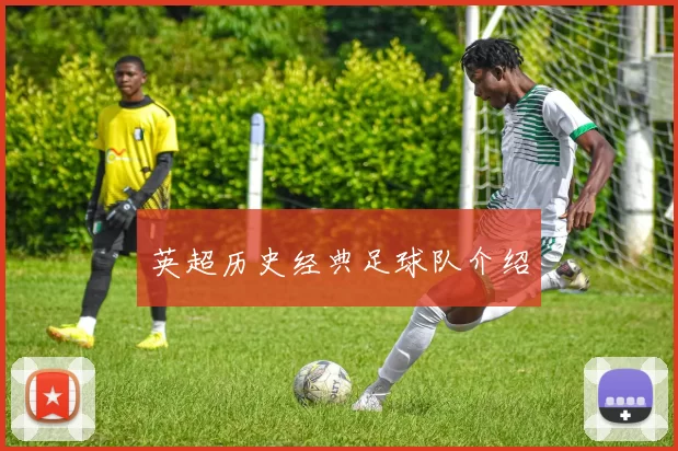 英超历史经典足球队介绍