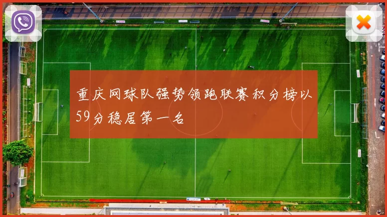 重庆网球队强势领跑联赛积分榜以59分稳居第一名