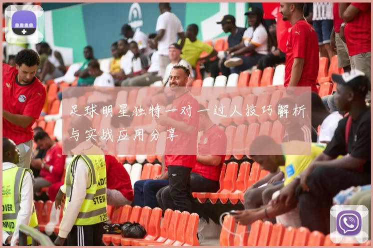 足球明星独特一对一过人技巧解析与实战应用分享