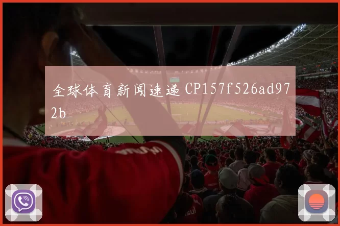 全球体育新闻速递 CP157f526ad972b
