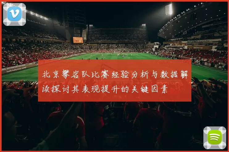 北京攀岩队比赛经验分析与数据解读探讨其表现提升的关键因素