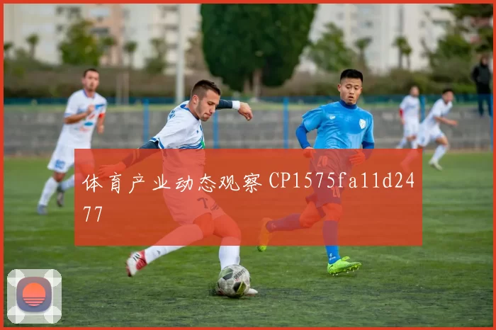 体育产业动态观察 CP1575fa11d2477