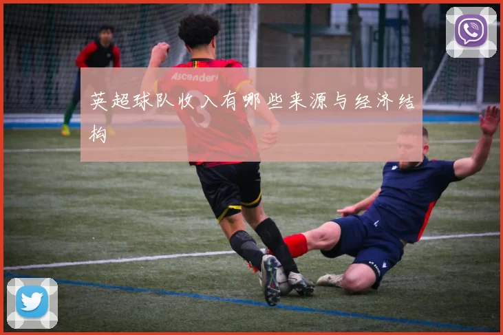 英超球队收入有哪些来源与经济结构
