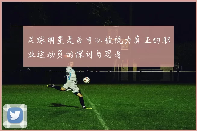 足球明星是否可以被视为真正的职业运动员的探讨与思考