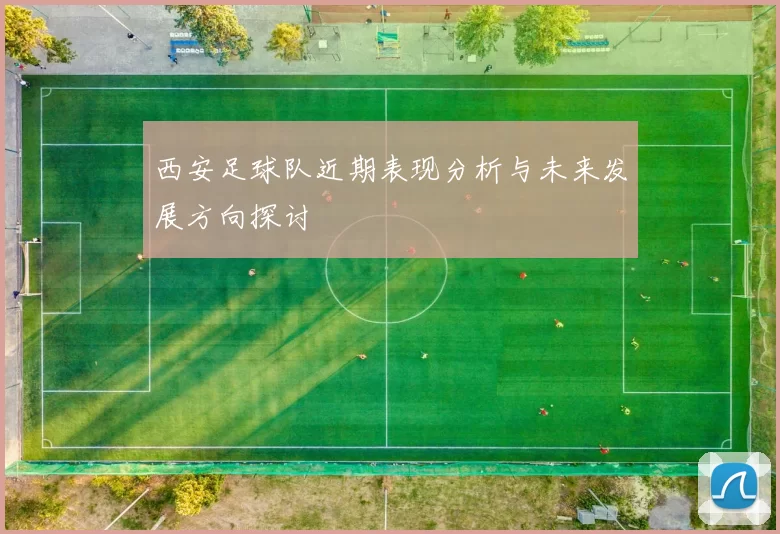 西安足球队近期表现分析与未来发展方向探讨