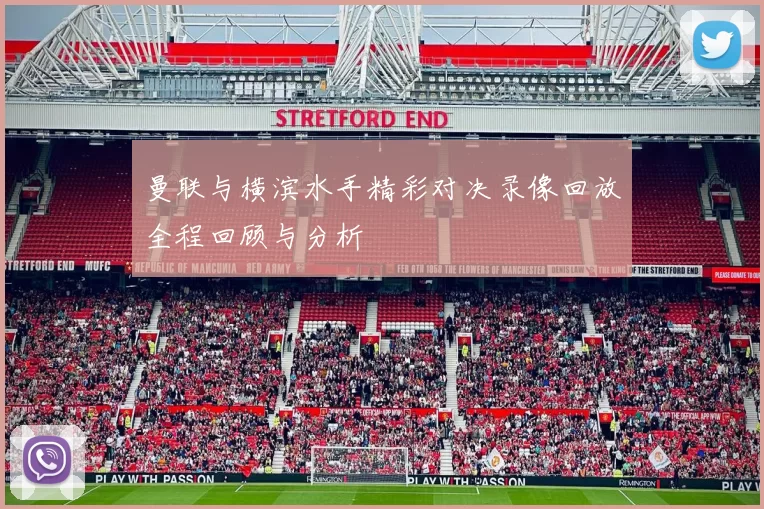 曼联与横滨水手精彩对决录像回放全程回顾与分析