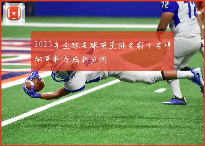 2023年全球足球明星排名前十名详细资料与成就分析