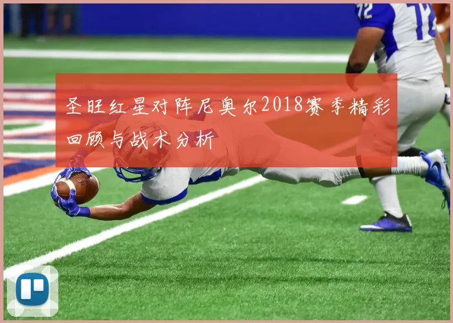 圣旺红星对阵尼奥尔2018赛季精彩回顾与战术分析