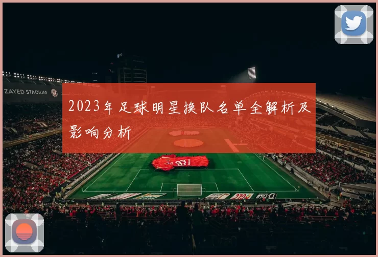2023年足球明星换队名单全解析及影响分析