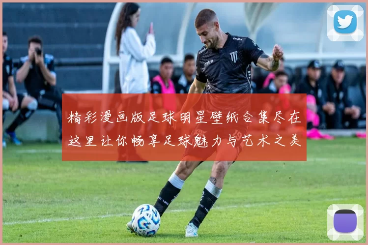 精彩漫画版足球明星壁纸合集尽在这里让你畅享足球魅力与艺术之美