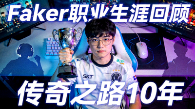 电竞选手Faker职业生涯回顾短视频封面