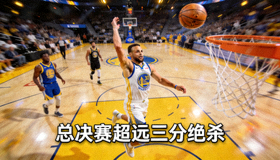 库里总决赛超远三分绝杀视频集锦截图