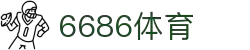 6686 - 幸运赛事尽在6686体育